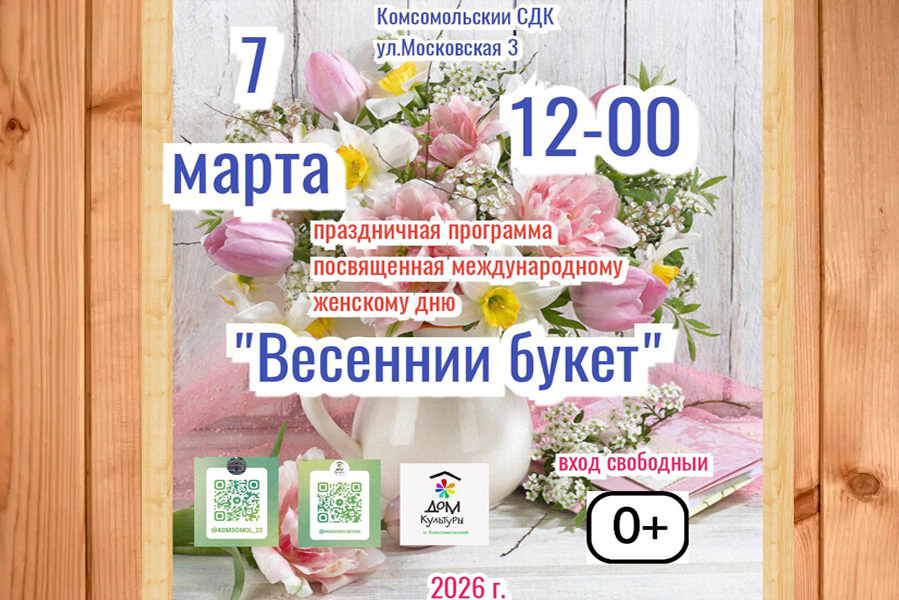 «Весенний букет!».